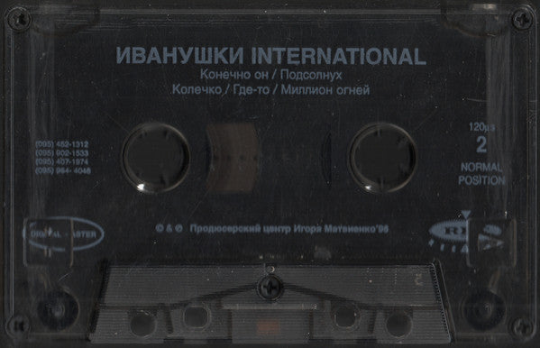 Иванушки Int. : Конечно Он (Cass, Album)