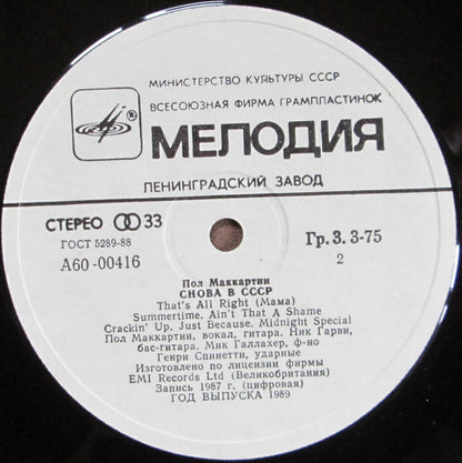 Пол Маккартни* : Снова В СССР (LP, Album, Whi)