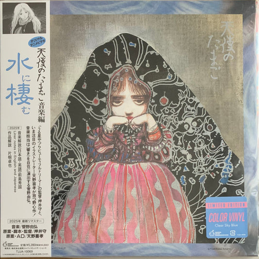管野由弘* : 天使のたまご 音楽編 ｢水に棲む｣ (LP, Album, RE, RM, Cle)