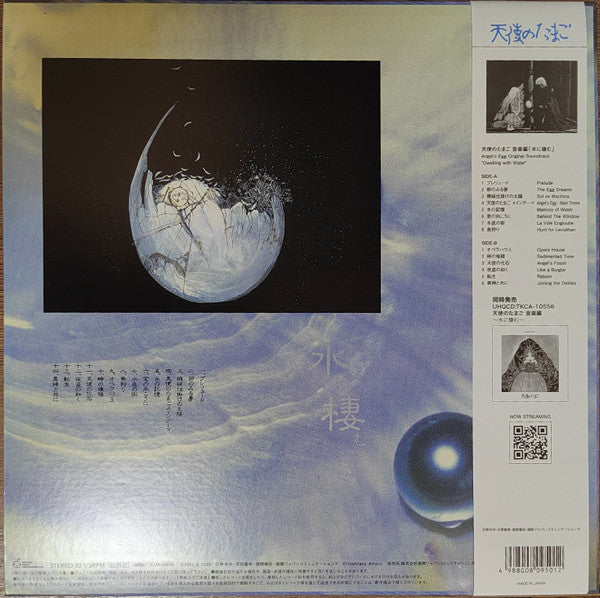 管野由弘* : 天使のたまご 音楽編 ｢水に棲む｣ (LP, Album, RE, RM, Cle)