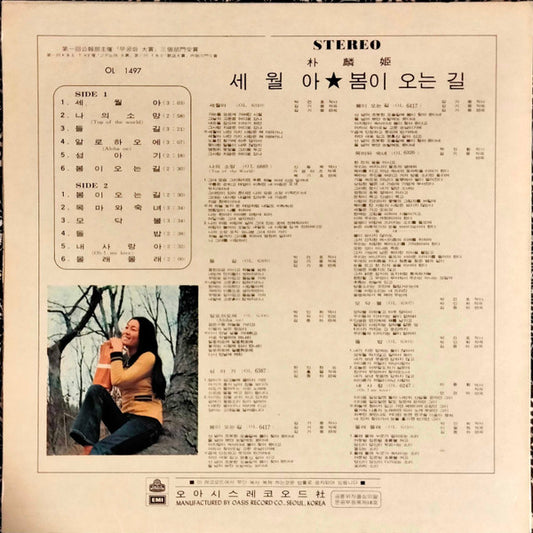 박인희* : 세월아/봄이 오는 길 (LP)