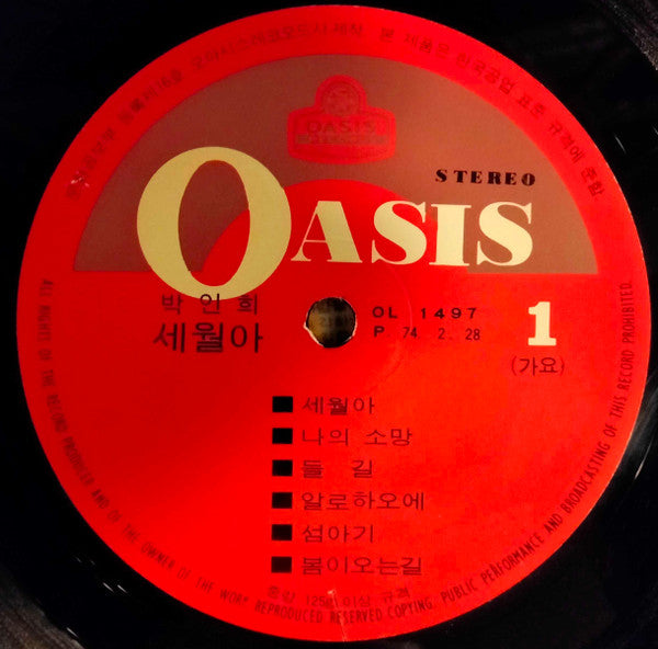 박인희* : 세월아/봄이 오는 길 (LP)
