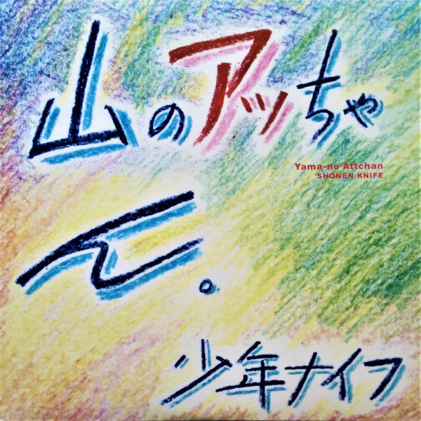 Shonen Knife : Yama-no Attchan (LP, Album, RE, RM)