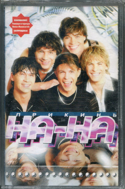На-На : Прикинь (Cass, Album)