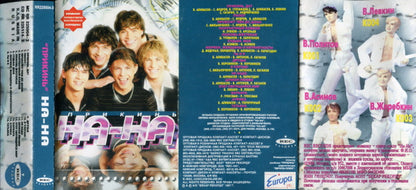 На-На : Прикинь (Cass, Album)