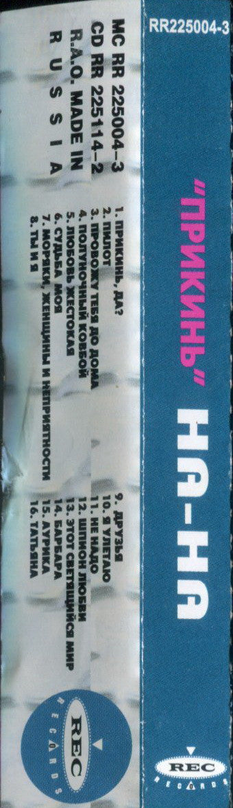 На-На : Прикинь (Cass, Album)