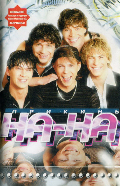 На-На : Прикинь (Cass, Album)