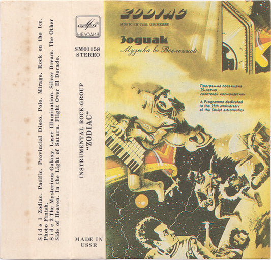 Zodiac (3) : Music In The Universe / Музыка Во Вселенной (Cass, Comp)