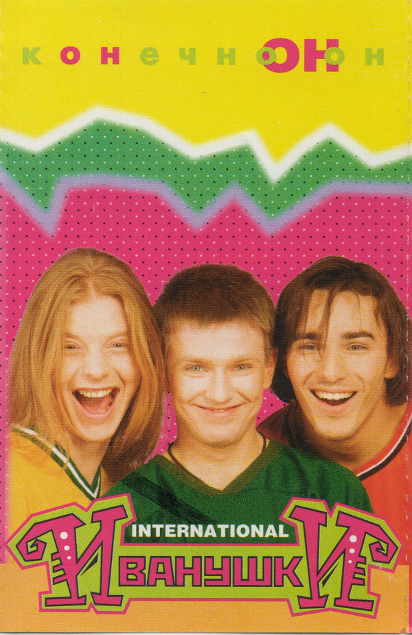 Иванушки Int. : Конечно Он (Cass, Album)