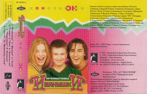 Иванушки Int. : Конечно Он (Cass, Album)