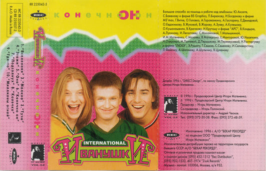 Иванушки Int. : Конечно Он (Cass, Album)