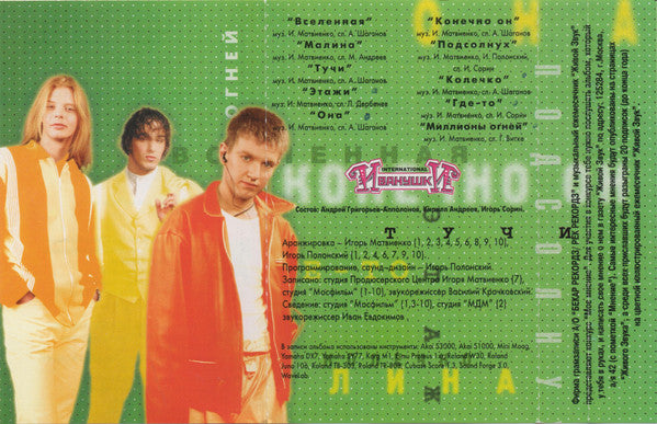 Иванушки Int. : Конечно Он (Cass, Album)