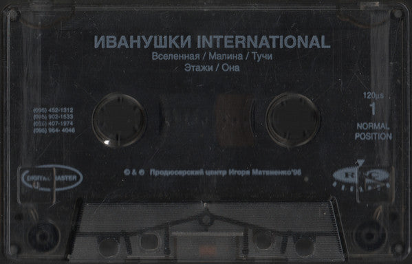 Иванушки Int. : Конечно Он (Cass, Album)