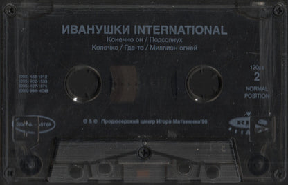 Иванушки Int. : Конечно Он (Cass, Album)